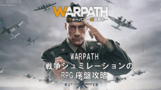 WARPATH-武装都市　レビュー