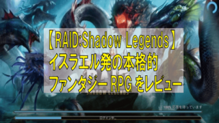 RAID: Shadow Legends　レビュー
