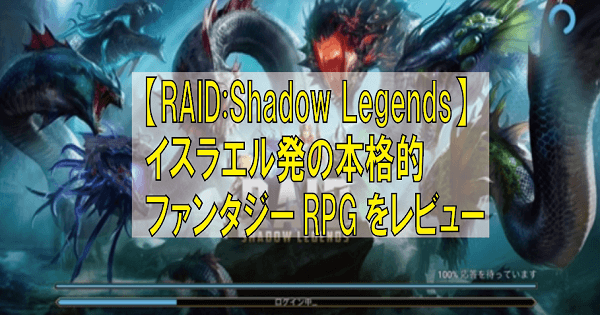 RAID: Shadow Legends　レビュー